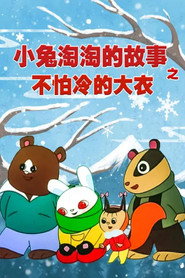 不怕冷的大衣——小兔淘淘的故事 封面