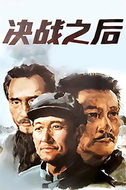 决战之后 封面