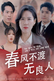 春风不渡无良人 封面