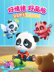 宝宝巴士启蒙音乐剧好情绪好品格 封面