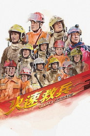 火速救兵 封面