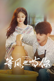 等风也等你 封面