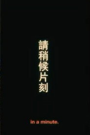 請稍後片刻 封面