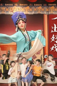 一出好戏 封面