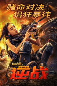 女特警之逆战 封面