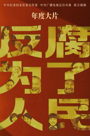 反腐 为了人民 封面