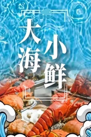 大海小鲜 封面