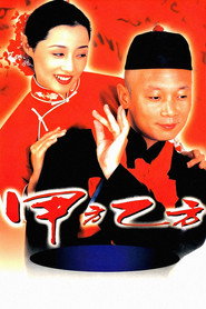 甲方乙方 封面