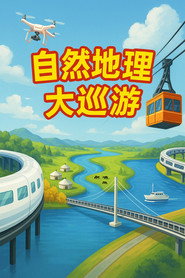 自然地理大巡游 封面
