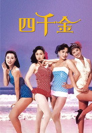四千金 封面