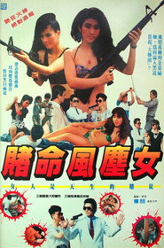 賭命風塵女 封面