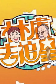 林卢去追星 封面