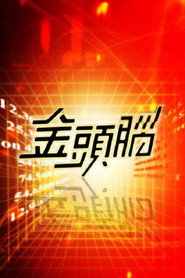 金头脑 封面