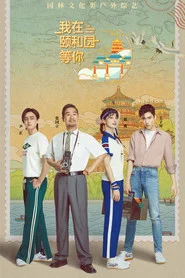 我在颐和园等你 封面