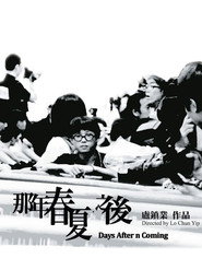 那年春夏．之後 封面