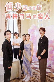 傅少我才是你青梅竹马的恋人 封面