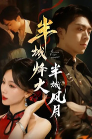 半城烽火半城风月 封面