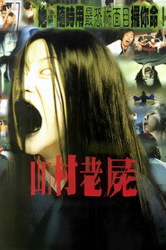 山村老尸 封面