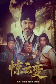 惊云变 封面