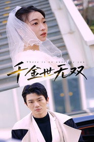 千金世无双 封面