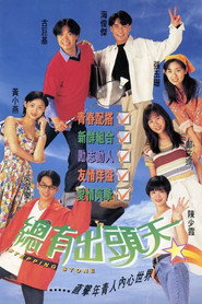 总有出头天 封面