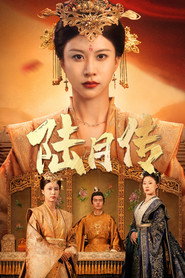 陆月传 封面
