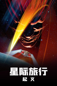 星际旅行9:起义 封面