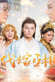 代嫁丞相 封面