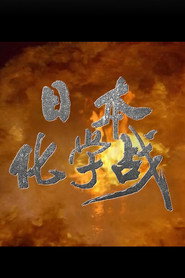 日本化学战 封面