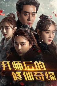 拜师后的修仙奇缘 封面