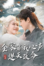 全家靠我心声逆天改命 封面