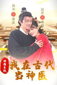 功德系统:我在古代当神医 封面
