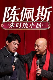 陈佩斯朱时茂小品 封面