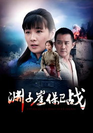 渊子崖保卫战 封面