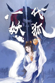 一代妖狐 封面