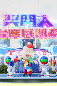 奖门人台慶感謝祭 封面