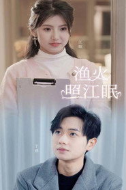 渔火照江眠 封面