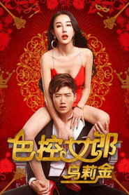 色控女郎乌莉金 封面