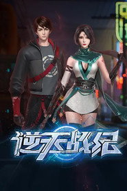 逆天战纪 封面