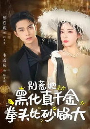 别惹她,黑化真千金拳头比砂锅大 封面