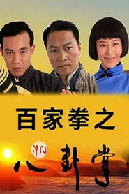百家拳之津门八卦掌 封面