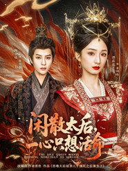 闲散太后,一心只想活命 封面