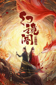幻镜阁 封面
