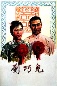 刘巧儿 封面