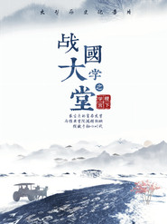 战国大学堂之稷下学宫 封面