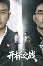 开标之战 封面