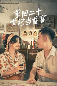 重回二十世纪当首富 封面