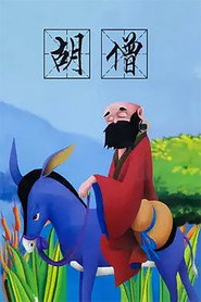胡僧 封面