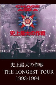 CHAGE AND ASKA 史上最大の作戦 THE LONGEST TOUR 1993-1994 封面