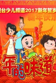 新大头儿子和小头爸爸之年的味道 封面